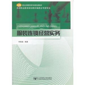 服装连锁经营实务