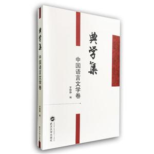 典学集(中国语言文学卷)