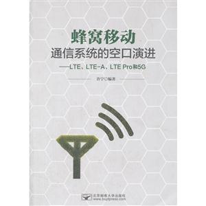 蜂窝移动通信系统的空口演进:LTE、LTE-A、LTE Pro和5G