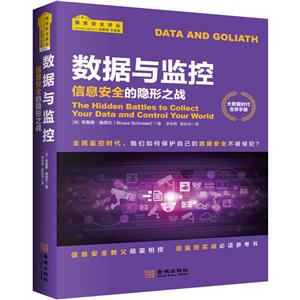 数据与监控:信息安全的隐形之战:your data and control your world:全新中文译本