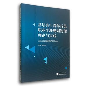 基层央行青年行员职业生涯规划管理理论与实践