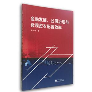 金融发展、公司治理与微观资本配置效率