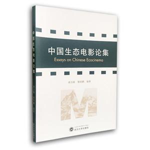 中国生态电影论集