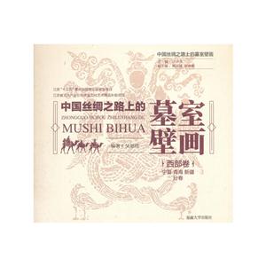 中國(guó)絲綢之路上的墓室壁畫:西部卷:寧夏、青海、新疆分卷