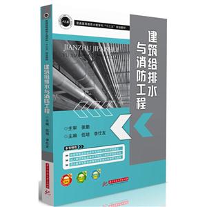 建筑给排水与消防工程