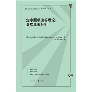 定序题项回答理论莫坎量表分析