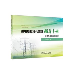 供电所标准化建设辅导手册——硬件及基础设施部分