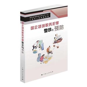 国企领域职务犯罪警示与预防