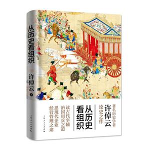 从历史看组织