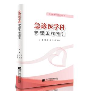 急诊医学科护理工作指引