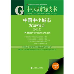 中国中小城市发展报告:2017:中国特色小镇可持续发展之路