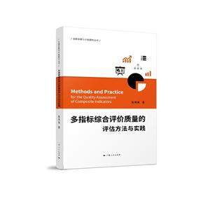 多指标综合评价质量的评估方法与实践