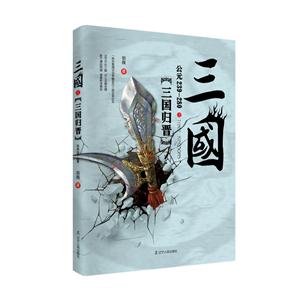 三国:公元239-280:三国归晋