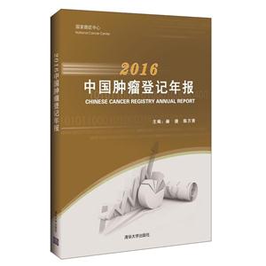 中国肿瘤登记年报:2016:2016