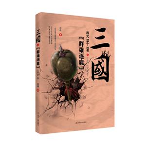 三国:公元184-196:群雄逐鹿