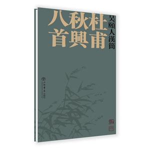 吴颐人汉简:杜甫秋兴八首