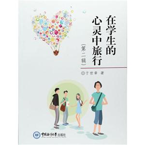 在学生的心灵中旅行:第二辑