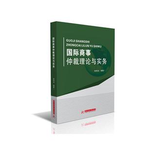 国际商事仲裁理论与实务