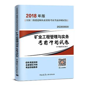 矿业工程管理与实务考前冲刺试卷-全国二级建行师执业资格考试考前冲刺试卷-2G300000-2018年版