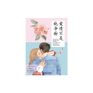 爱情不是纯净物