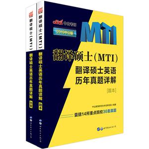 翻译硕士(MTI)翻译硕士英语历年题题详解-[题本]-(全两册)-2019中公版