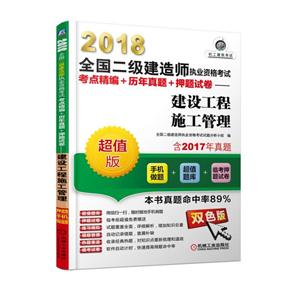 018-建设工程施工管理-全国二级建造师执业资格考试考点精编+历年真题+押题试卷-超值版-双色版-含2017年真题"