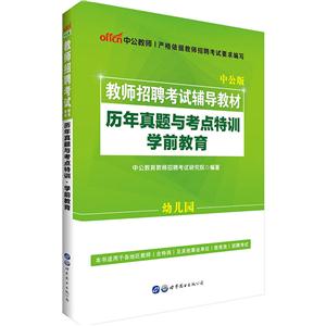 学前教育-幼儿园-历年真题与考点特训