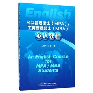 公共管理硕士(MPA)/工商管理硕士(MBA)英语教程