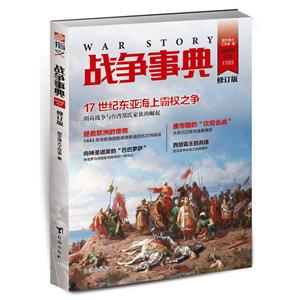 战争事典:17世纪东亚海上霸权之争