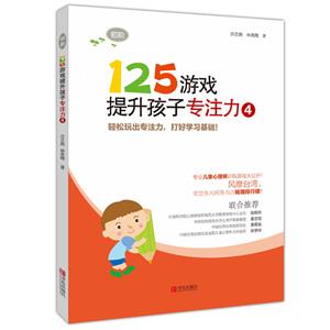 125游戲提升孩子專注力-4-初階