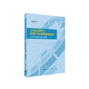 上市公司员工持股计划法律机制研究-以中美制度比较为视角