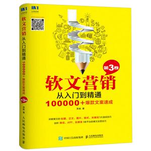 软文营销从入门到精通-100000+爆款文案速成-第3卷