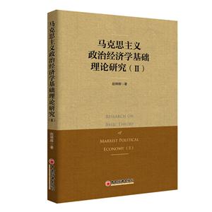 马克思主义政治经济学基础理论研究(II)