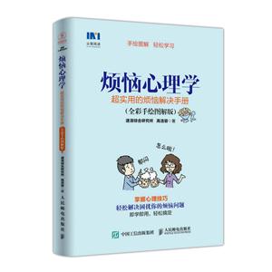 烦恼心理学-超实用的烦恼解决手册-(全彩手绘图解版)