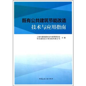 既有公共建筑节能改造技术与应用指南