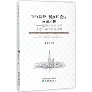 银行监督.制度环境与公司治理-基于中国房地产上市公司的实证检验