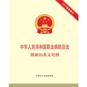 中华人民共和国职业病防治法-2017最新修正-附新旧条文对照