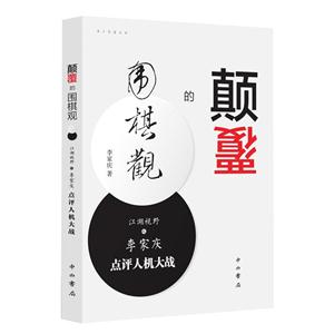 颠覆的围棋观-江湖视野之李家庆点评人机大战