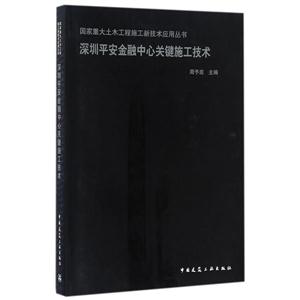 深圳平安金融中心关键施工技术