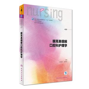 眼耳鼻咽喉口腔科护理学-第4版