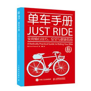 单车手册-实用骑行技巧.安全与健康指南