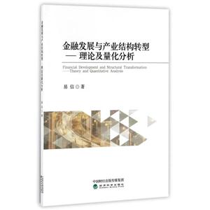 金融发展与产业结构转型-理论及量化分析