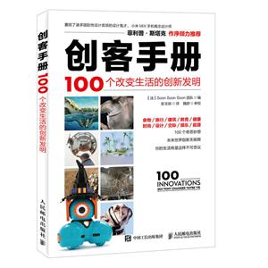 创客手册-100个改变生活的创新发明