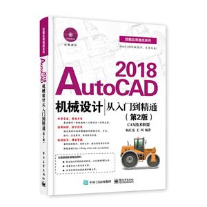 018-AutoCAD机械设计从入门到精通-(第2版)-(含DVD光盘1张)"