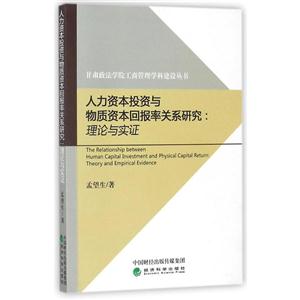 人力资本投资与物质资本回报率关系研究:理论与实证