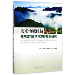 北京沟域经济开发潜力评估与发展战略研究