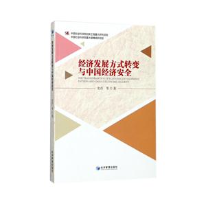 经济发展方式转变与中国经济安全