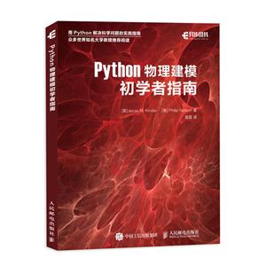 Python物理建模初学者指南