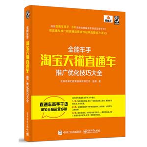 全能车手-淘宝天猫直通车推广优化技巧大全