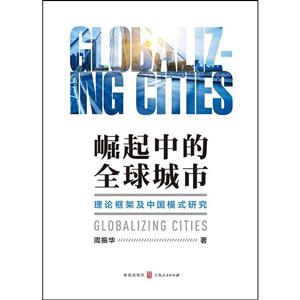 崛起中的全球城市-理论框架及中国模式研究